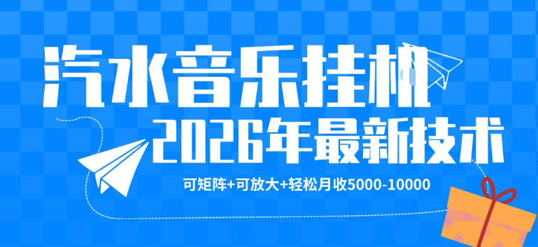 【汽水音乐挂G】26年最新玩法，可矩阵放大，月收5k-1W，独家技术，非常稳定【揭秘】-玻哥网络技术工作室