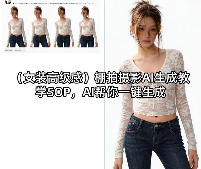 (女装高级感)棚拍摄影AI生成教学SOP，AI帮你一键生成-玻哥网络技术工作室