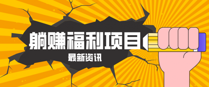 躺赚福利项目，淘宝一分购3.0，无套路高收益每天花2小时，轻松月收益千元！-玻哥网络技术工作室