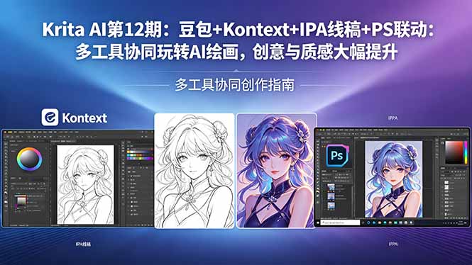 Krita AI第12期：豆包+Kontext+IPA线稿+PS联动：多工具协同玩转AI绘画，创意与质感大幅提升-玻哥网络技术工作室
