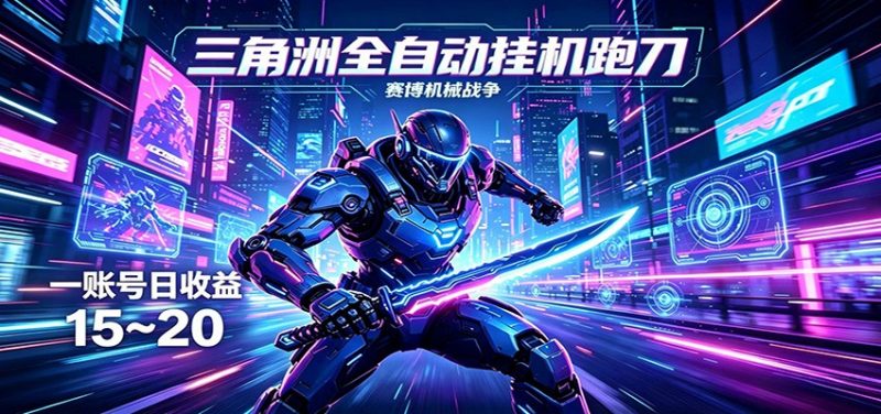 三角洲全自动挂机跑刀，24小时云端稳定运行，无需人工值守，单账号每日收益15~20-玻哥网络技术工作室