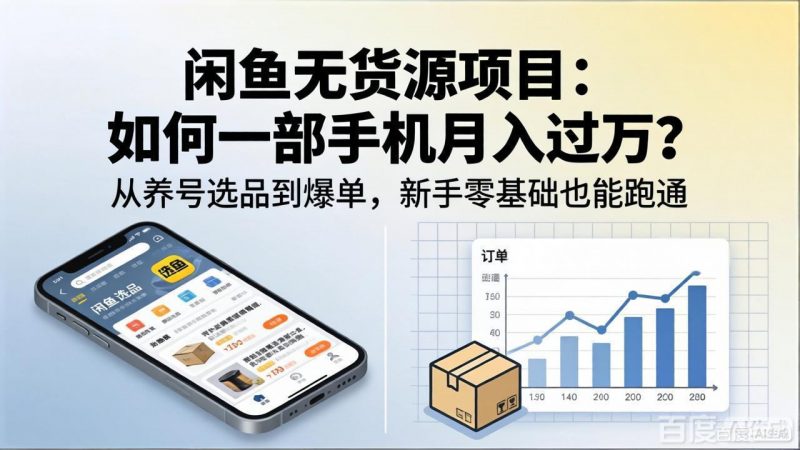 闲鱼无货源项目：如何一部手机月入过万？从养号选品到爆单，新手零基础也能跑通-玻哥网络技术工作室