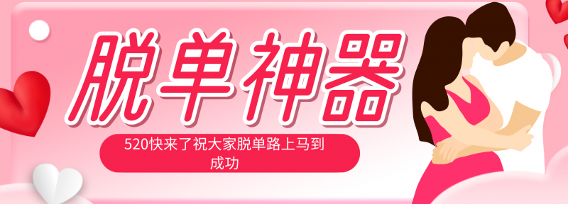 脱单神器：系统理论 + 实景模拟实战相结合，助你脱单路上马到成功。-玻哥网络技术工作室