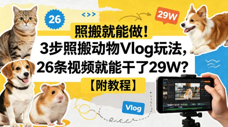 照搬就能做！3步照搬动物Vlog玩法，26条视频就能干了29W？【附教程】【赠coze一键生成工作流】-玻哥网络技术工作室