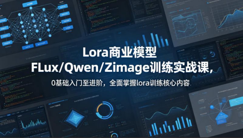系统性学习Lora商业模型FLux／Qwen／Zimage训练实战课，0基础入门至进阶，全面掌握lora训练核心内容-玻哥网络技术工作室