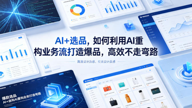 AI+选品，如何利用AI重构业务流打造爆品，高效不走弯路-玻哥网络技术工作室