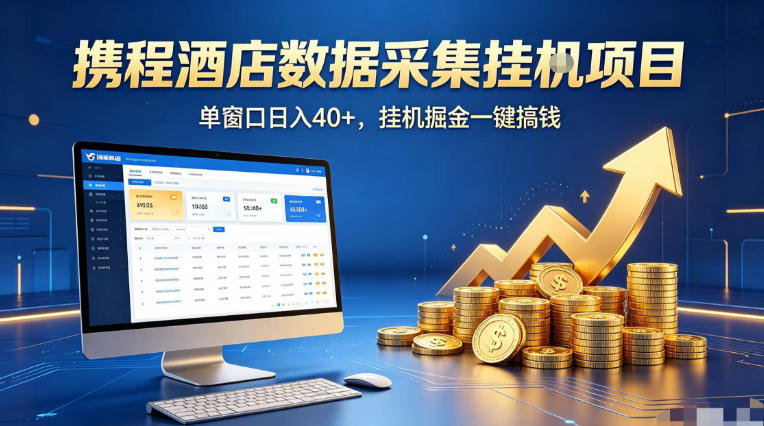 携程酒店全自动浏览掘金项目，稳定可矩阵单窗口收益40+，可批量矩阵放大收益【揭秘】-玻哥网络技术工作室
