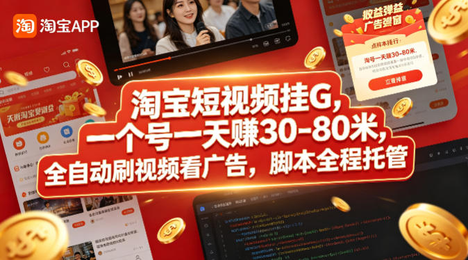 淘宝短视频挂G，一个号一天 賺30-80米，全自动刷视频看广告，脚本全程托管【揭秘】-玻哥网络技术工作室