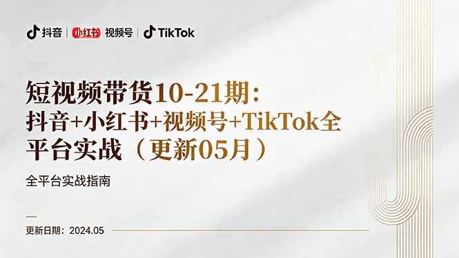 短视频带货10-21期：抖音+小红书+视频号+TikTok全平台实战(更新05月-玻哥网络技术工作室