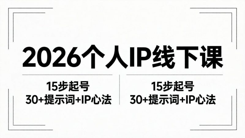 2026内容为王个人IP线下课全套资料：15步起号流程+30+提示词+IP心法实战-玻哥网络技术工作室