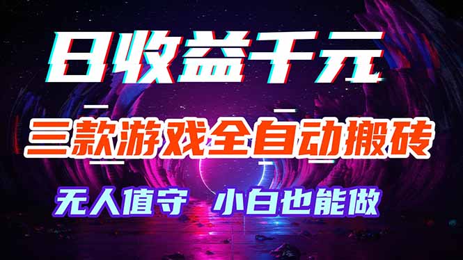 三款游戏全自动打金玩法，绿色稳定！日入1000+！-玻哥网络技术工作室