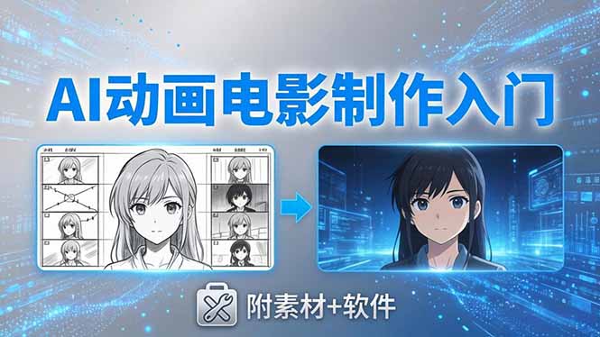 AI动画电影制作实战：豆包+即梦+Vidu+MINIMAX，从脚本到成片零基础入门(附素材+软件-玻哥网络技术工作室