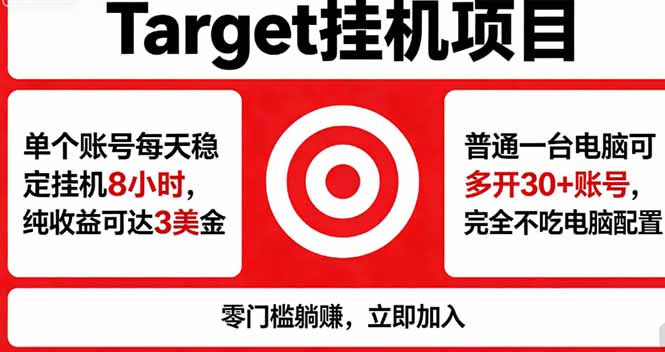 海外平台Target，正规运营商合作、技术兜底长期稳定、防风控、任务不断档、收益透明、灵活提…-玻哥网络技术工作室