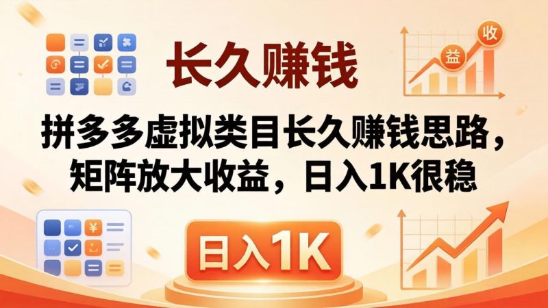 亲测有效！拼多多虚拟类目长久赚钱思路，矩阵放大收益，日入 1K 很稳-玻哥网络技术工作室