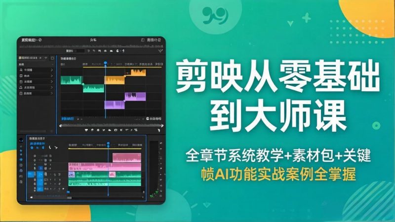 剪映从零基础到大师课，全章节系统教学+素材包，关键帧AI功能实战案例全掌握-玻哥网络技术工作室