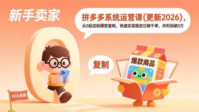 拼多多系统运营课(更新4月-玻哥网络技术工作室