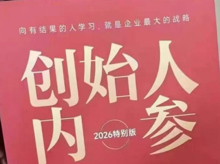 创始人内参2026特别版PDF电子版，六件事讲透，做产品、流量、转化、搭班子、带队伍、上规模-玻哥网络技术工作室