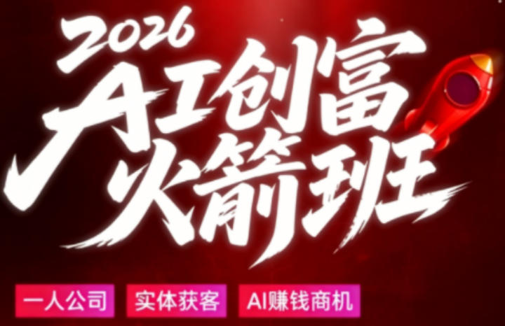 2026AI创富火箭班，摒弃晦涩技术理论，用大白话拆解AI时代普通人的创收机会-玻哥网络技术工作室