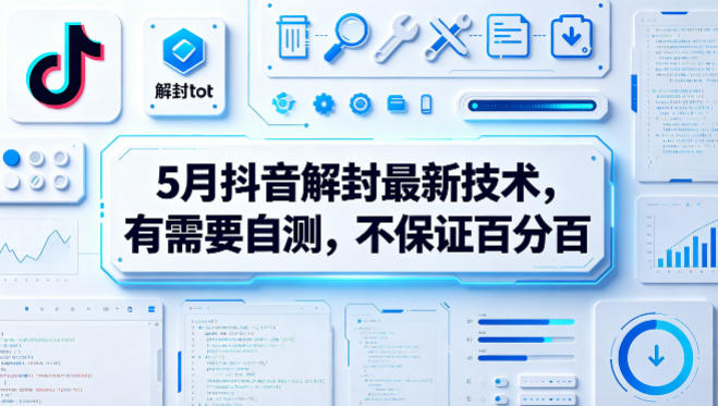 5月抖音解封最新技术，有需要自测，不保证百分百-玻哥网络技术工作室