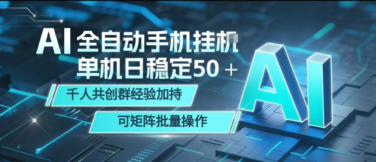 AI全自动手机打金，单机日稳定50＋，千人共创群经验加持，可矩阵批量操作【揭秘】-玻哥网络技术工作室