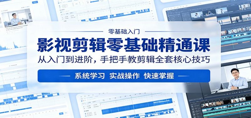 影视剪辑零基础精通课：从入门到进阶，手把手教剪辑全套核心技巧-玻哥网络技术工作室