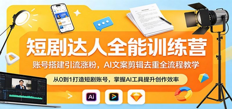 短剧达人全能训练营：账号搭建引流涨粉，AI 文案剪辑去重全流程教学-玻哥网络技术工作室
