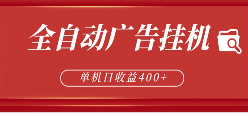 全自动广告联盟挂机 单机日收益400+ 无需人工看守 可矩阵放大 稳定输出两年-玻哥网络技术工作室