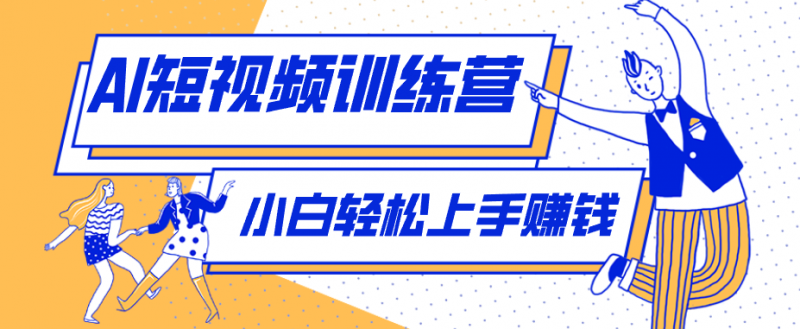 零成本用AI制作剧情反转短视频，小白轻松上手，月入千元(附详细制作步骤)-玻哥网络技术工作室