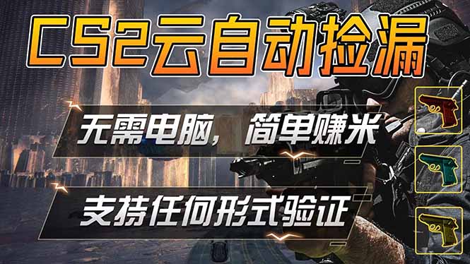 游戏市场自动监控市场捡漏赚米，单部手机就可完成全部操作，稳定运行多年，支持任何形式验证…-玻哥网络技术工作室
