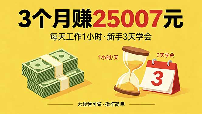 3个月赚钱25007元，每天工作1个小时，新手3天全部学会！-玻哥网络技术工作室