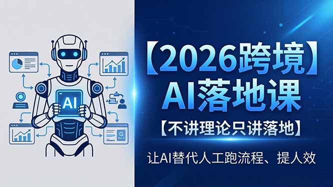 2026跨境AI落地课，不讲理论只讲落地，让AI替代人工跑流程、提人效-玻哥网络技术工作室