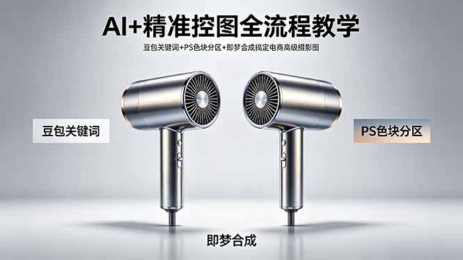 AI+精准控图全流程教学 豆包关键词+PS色块分区+即梦合成搞定电商高级摄影图-玻哥网络技术工作室
