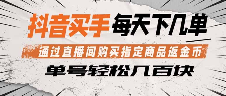 抖音买手 通过直播间购买指定商品返金币  每天几单 轻松几百块-玻哥网络技术工作室