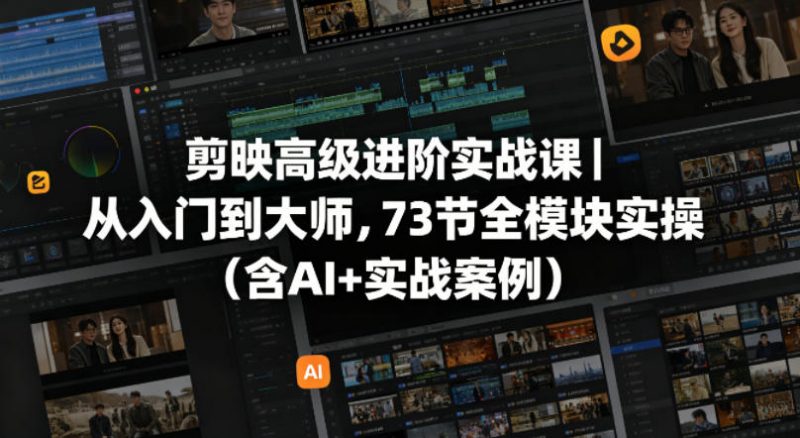 剪映高级进阶实战课｜从入门到大师，73节全模块实操(含AI+实战案例)-玻哥网络技术工作室