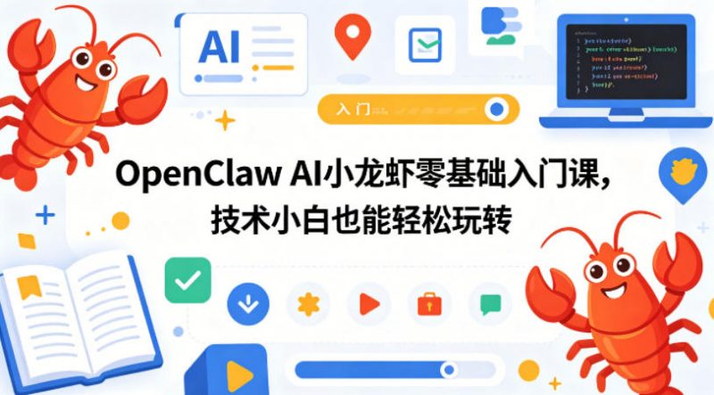 OpenClaw AI小龙虾零基础入门课，技术小白也能轻松玩转-玻哥网络技术工作室