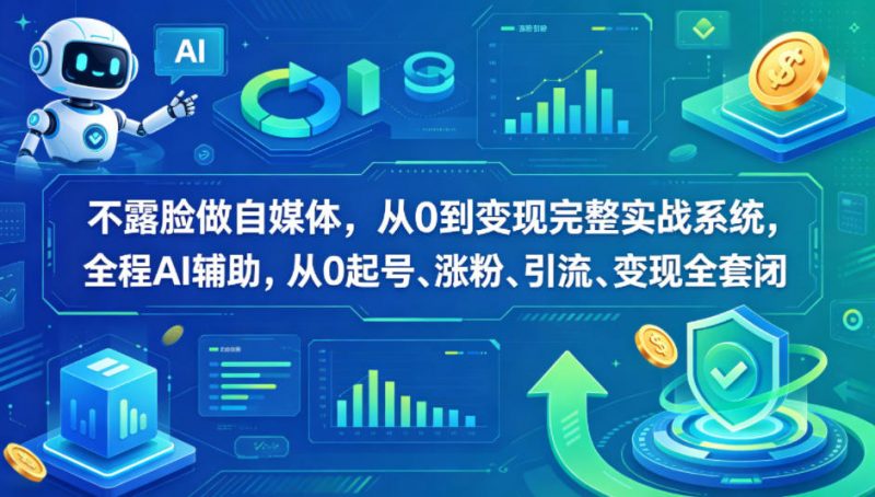 不露脸做自媒体，从0到变现完整实战系统，全程AI辅助，从0起号、涨粉、引流、变现全套闭环-玻哥网络技术工作室