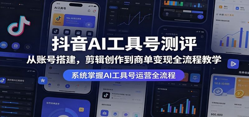 抖音AI工具号测评：从账号搭建，剪辑创作到商单变现全流程教学-玻哥网络技术工作室