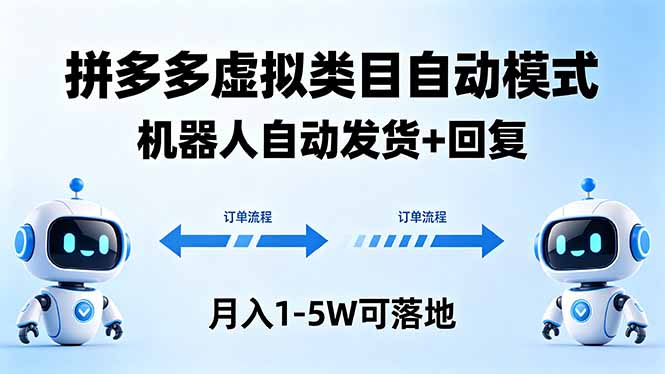 多多虚拟类目自动模式，机器人自动发货 + 回复，月入 1-5W 可落地-玻哥网络技术工作室