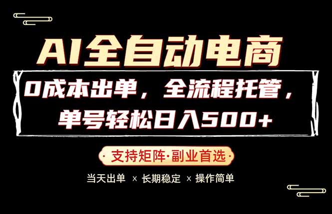 0成本出单，全流程托管，单日轻松日入500+-玻哥网络技术工作室