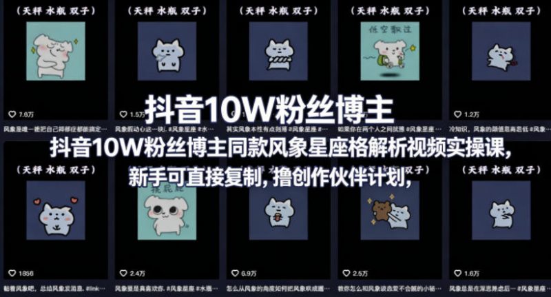 抖音10W粉丝博主同款星座性格解析视频实操课,新手可直接复制,撸创作伙伴计划,分成计划等-玻哥网络技术工作室