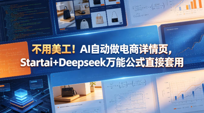 不用美工！AI自动做电商详情页，Startai+Deepseek万能公式直接套用-玻哥网络技术工作室
