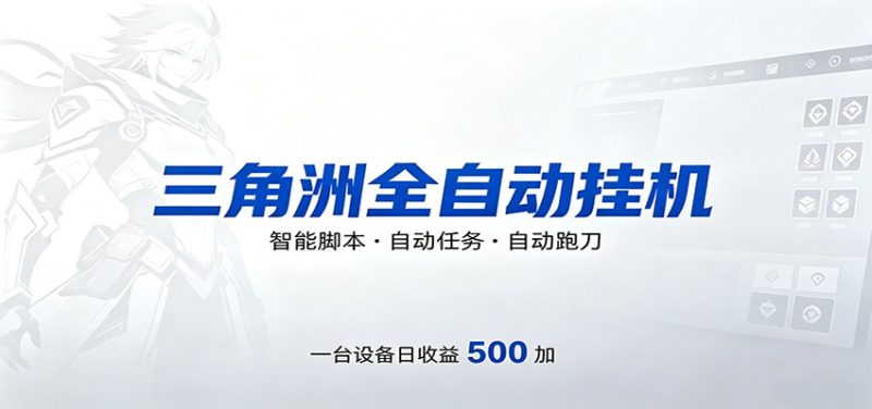 三角洲全自动跑刀，24小时无人值守，高效变现，低门槛稳收益，轻松实现游戏搬砖盈利-玻哥网络技术工作室