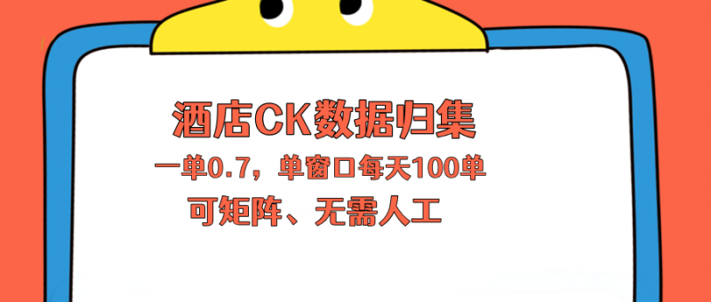 上班也能玩的酒店CK数据归集，一单0.7单窗口每天可做100单，一个人就能矩阵操作-玻哥网络技术工作室