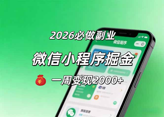2026微信小程序掘金，简单好上手，一周变现2000+-玻哥网络技术工作室