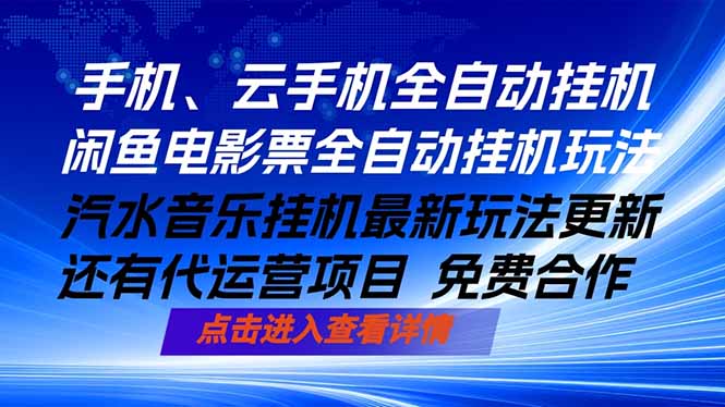 ai手机全自动挂机，汽水音乐人最新挂机玩法，闲鱼电影票全自动，任选其一，月入过万不是梦-玻哥网络技术工作室