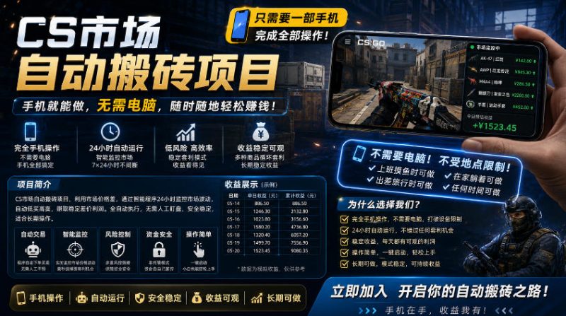 手机即可操作的CS市场自动搬砖系统|自动监控|自动下单|日入300+【揭秘】-玻哥网络技术工作室