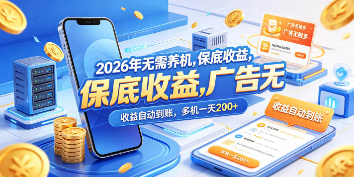 2026年无需养机，保底收益，广告无限多，收益自动到账，多机一天200+【揭秘】-玻哥网络技术工作室