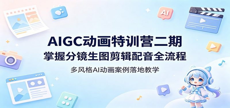 AIGC动画特训营二期：掌握分镜生图剪辑配音全流程，多风格AI动画案例落地教学-玻哥网络技术工作室