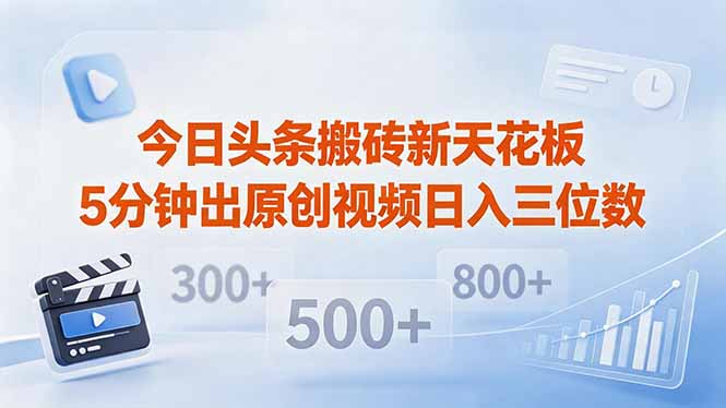 今日头条搬砖新天花板 仅需复制粘贴5分钟出原创视频 发多平台日入三位数-玻哥网络技术工作室