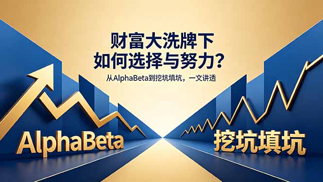 付费文章：财富大洗牌下如何选择与努力？从AlphaBeta到挖坑填坑，一文讲透-玻哥网络技术工作室